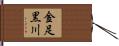金足黒川 Hand Scroll