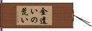 金遣いの荒い Hand Scroll