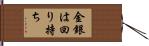 金銀は回り持ち Hand Scroll