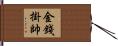 金錢掛帥 Hand Scroll