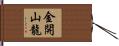 金開山龍 Hand Scroll