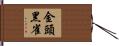 金頭黑雀 Hand Scroll
