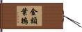 金額葉鵯 Hand Scroll