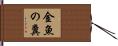 金魚の糞 Hand Scroll