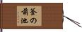 釜の前池 Hand Scroll