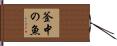 釜中の魚 Hand Scroll