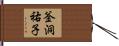 釜洞祐子 Hand Scroll