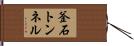 釜石トンネル Hand Scroll
