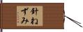 針ねずみ Hand Scroll