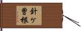 針ケ曽根 Hand Scroll