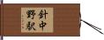 針中野駅 Hand Scroll