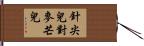 針尖兒對麥芒兒 Hand Scroll