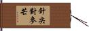 針尖對麥芒 Hand Scroll
