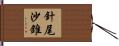針尾沙錐 Hand Scroll