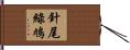 針尾綠鳩 Hand Scroll