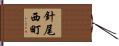 針尾西町 Hand Scroll