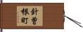 針曽根町 Hand Scroll