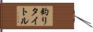 釣りタイトル Hand Scroll