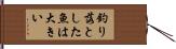 釣り落とした魚は大きい Hand Scroll