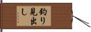 釣り見出し Hand Scroll