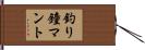 釣り鐘マント Hand Scroll