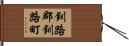 釧路郡釧路町 Hand Scroll