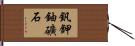 釩鉀鈾礦石 Hand Scroll