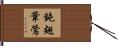 鈍翅葦鶯 Hand Scroll