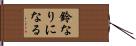 鈴なりになる Hand Scroll