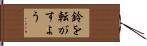 鈴を転がすよう Hand Scroll