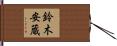 鈴木安蔵 Hand Scroll