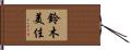 鈴木美佳 Hand Scroll