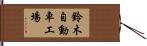 鈴木自動車工場 Hand Scroll