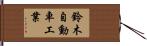 鈴木自動車工業 Hand Scroll