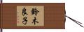 鈴木良子 Hand Scroll