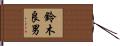 鈴木良男 Hand Scroll
