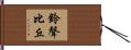 鈴聲比丘 Hand Scroll