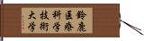 鈴鹿医療科学技術大学 Hand Scroll