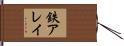 鉄アレイ Hand Scroll
