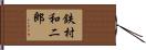 鉄村和二郎 Hand Scroll