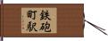 鉄砲町駅 Hand Scroll