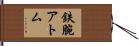 鉄腕アトム Hand Scroll