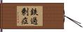 鉄過剰症 Hand Scroll