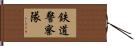鉄道警察隊 Hand Scroll