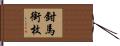 鉗馬銜枚 Hand Scroll