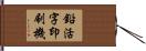 鉛活字印刷機 Hand Scroll