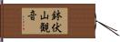 鉢伏山観音 Hand Scroll