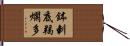 鉢剌底羯爛多 Hand Scroll