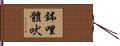 鉢哩體吠 Hand Scroll