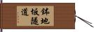鉢地坂隧道 Hand Scroll